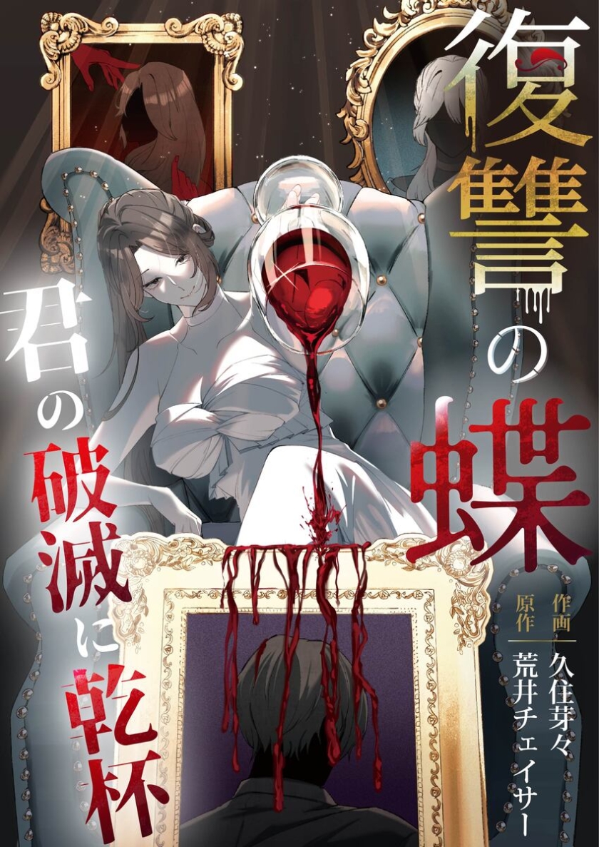 復讐の蝶～君の破滅に乾杯～