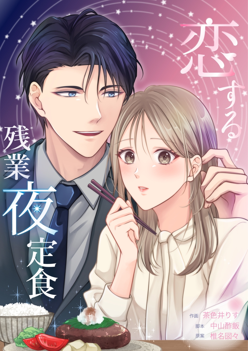 恋する残業夜定食