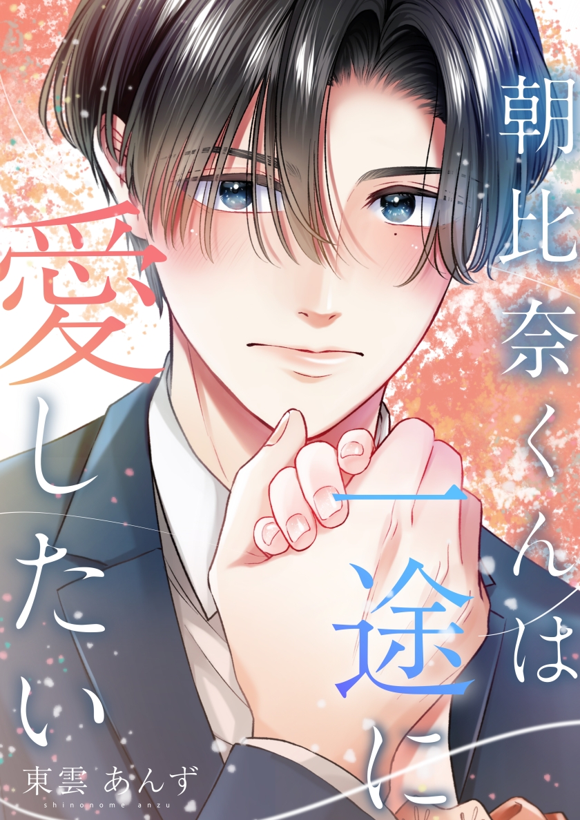 朝比奈くんは一途に愛したい【フルカラー版】