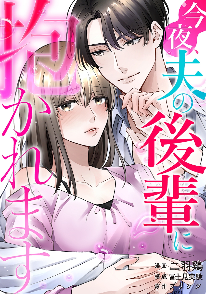 今夜、夫の後輩に抱かれます【フルカラー版】