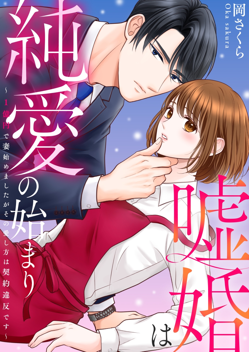 嘘婚は純愛の始まり～1億円で妻始めましたがその愛し方は契約違反です～