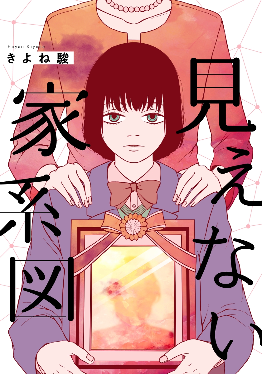 見えない家系図