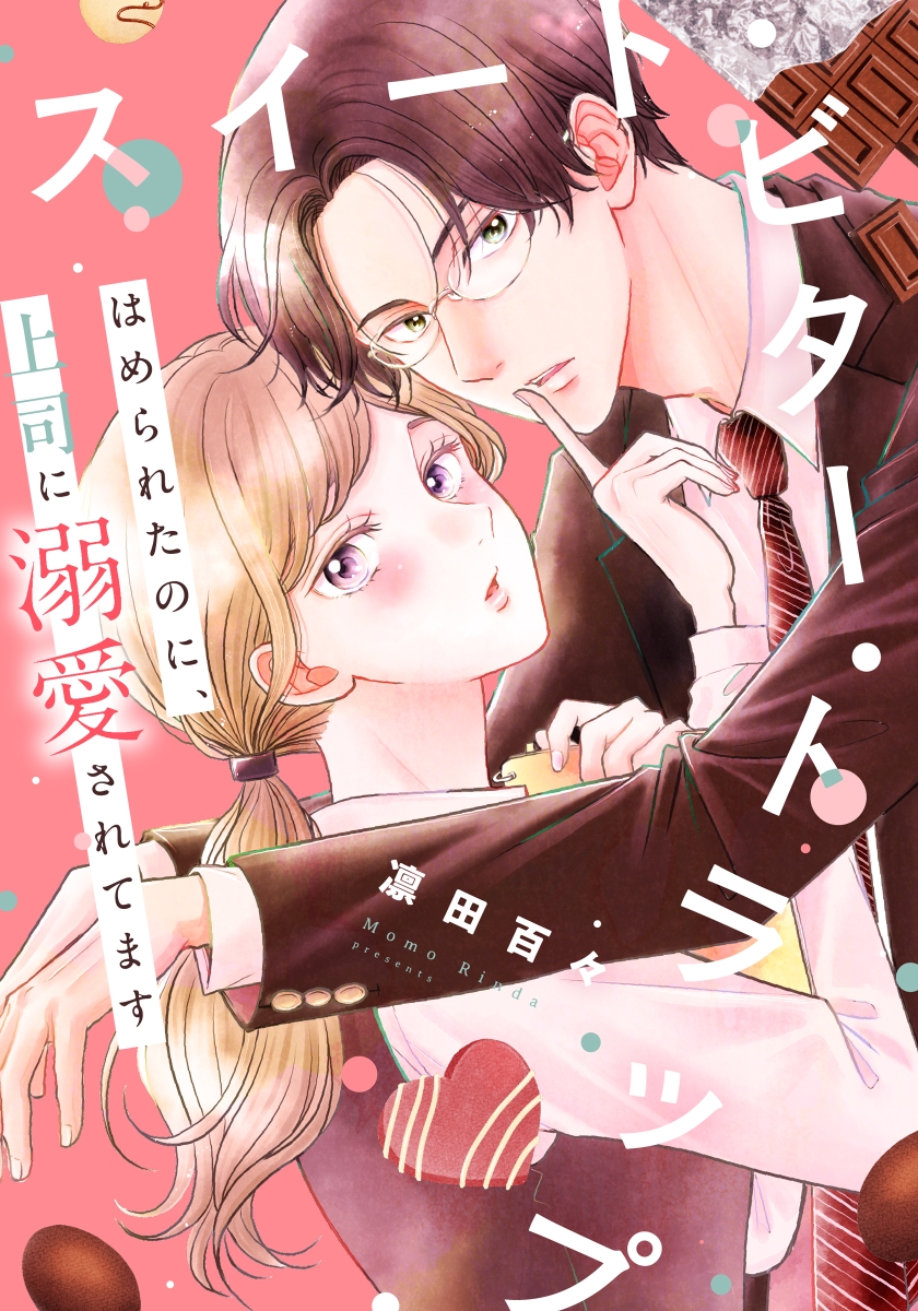 スイート・ビター・トラップ～はめられたのに、上司に溺愛されてます～