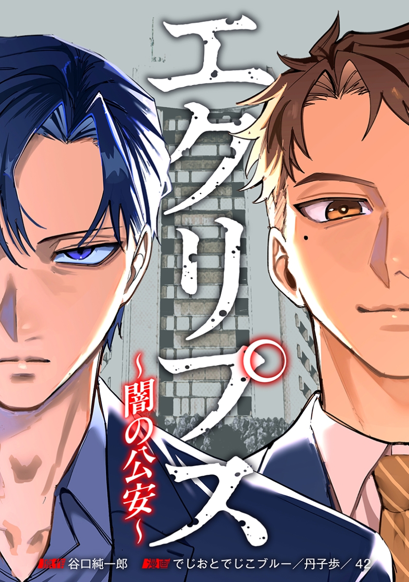 エクリプス~闇の公安~