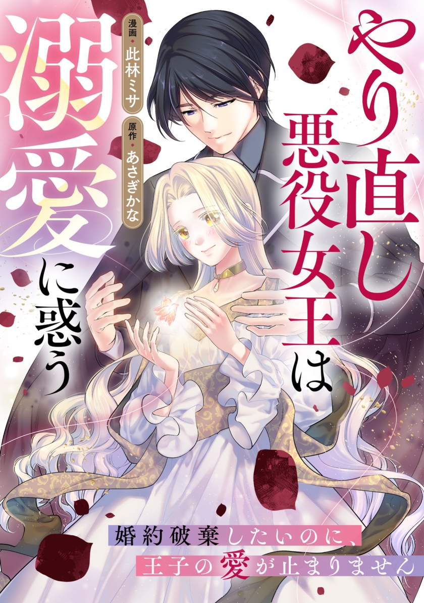 やり直し悪役女王は溺愛に惑う～婚約破棄したいのに、王子の愛が止まりません～