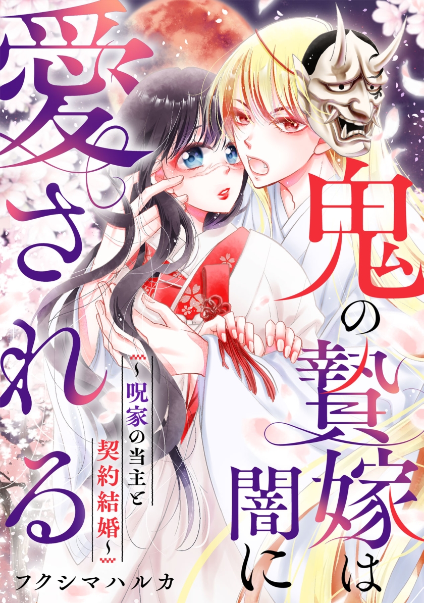 鬼の贄嫁は闇に愛される～呪家の当主と契約結婚～