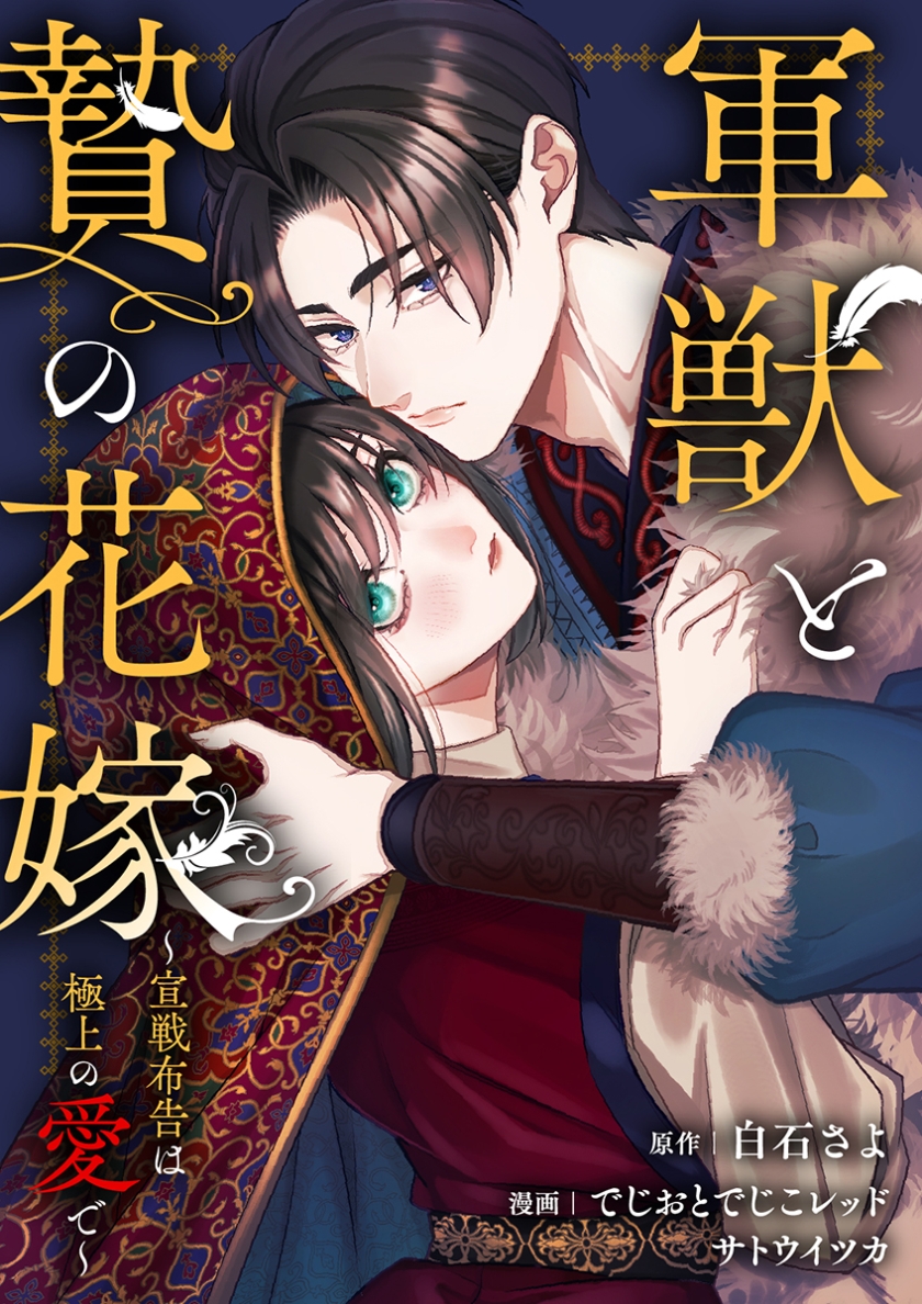 軍獣と贄の花嫁～宣戦布告は極上の愛で～