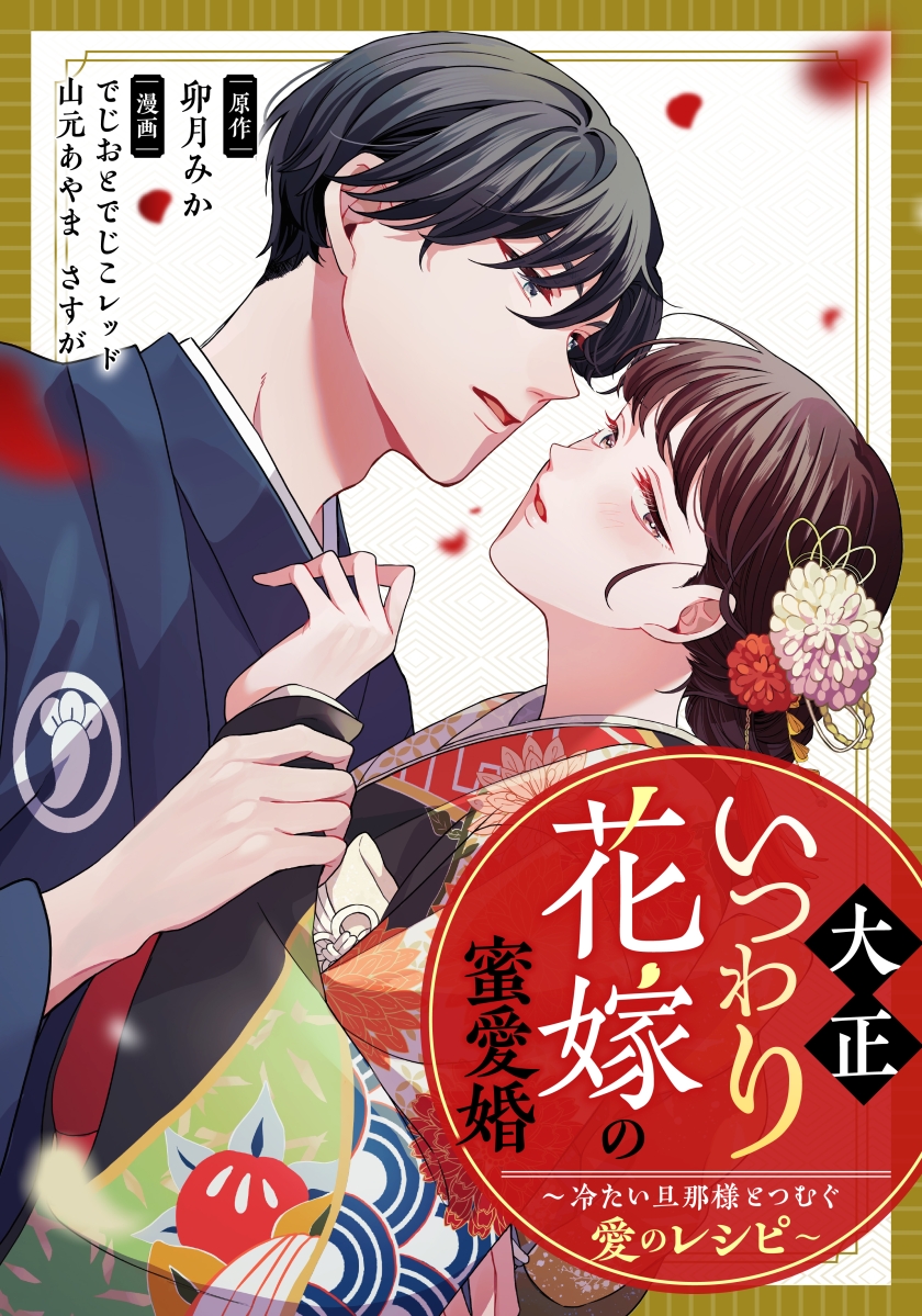 大正いつわり花嫁の蜜愛婚~冷たい旦那様とつむぐ愛のレシピ~