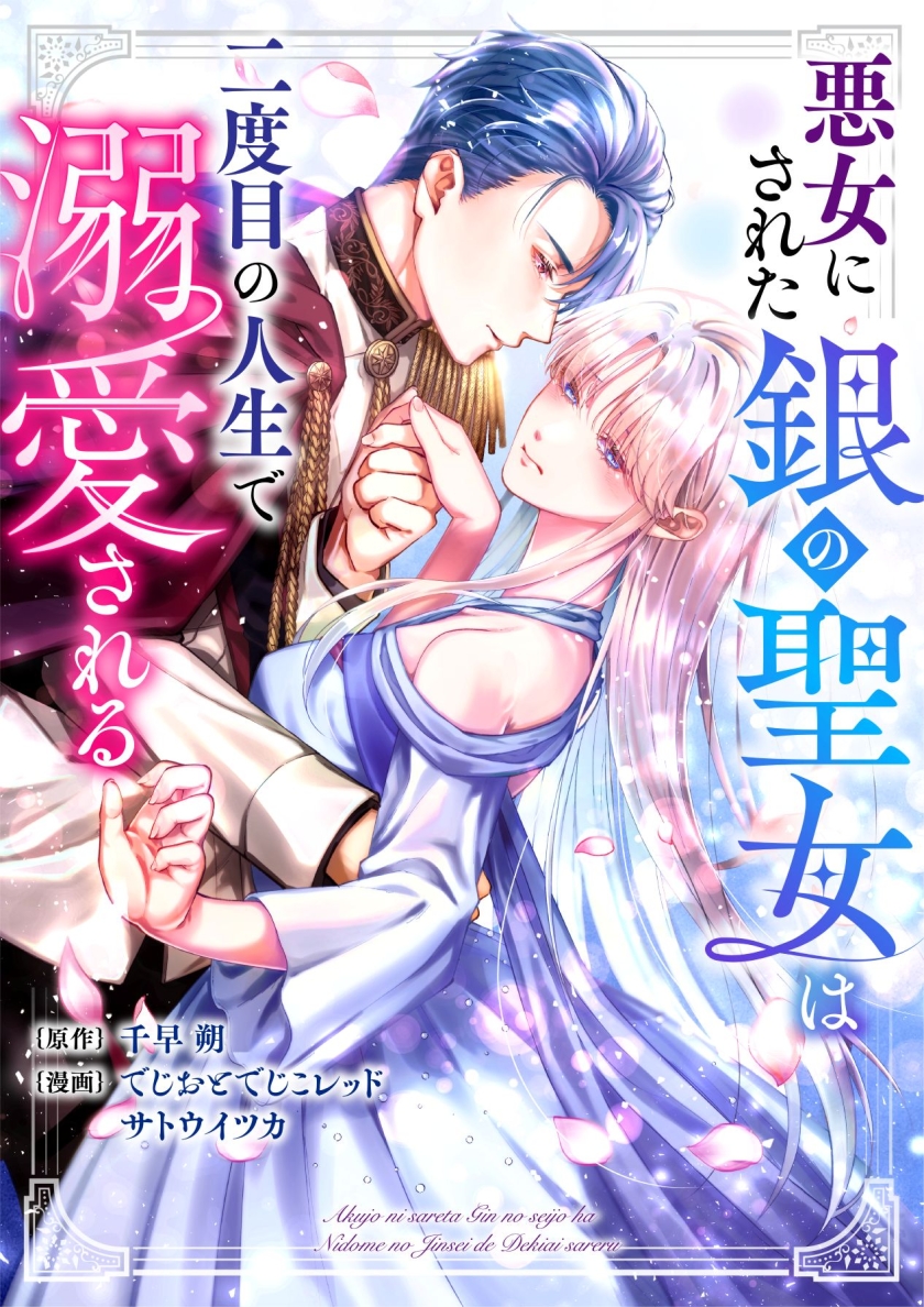 悪女にされた銀の聖女は二度目の人生で溺愛される 【フルカラー版】