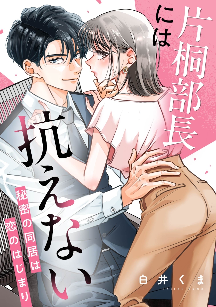 片桐部長には抗えない～秘密の同居は恋のはじまり～
