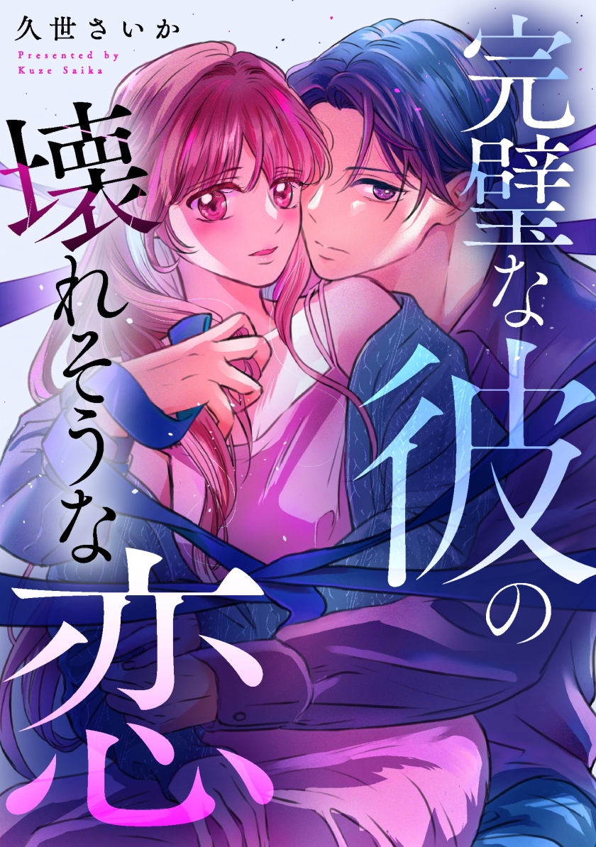 完璧な彼の壊れそうな恋