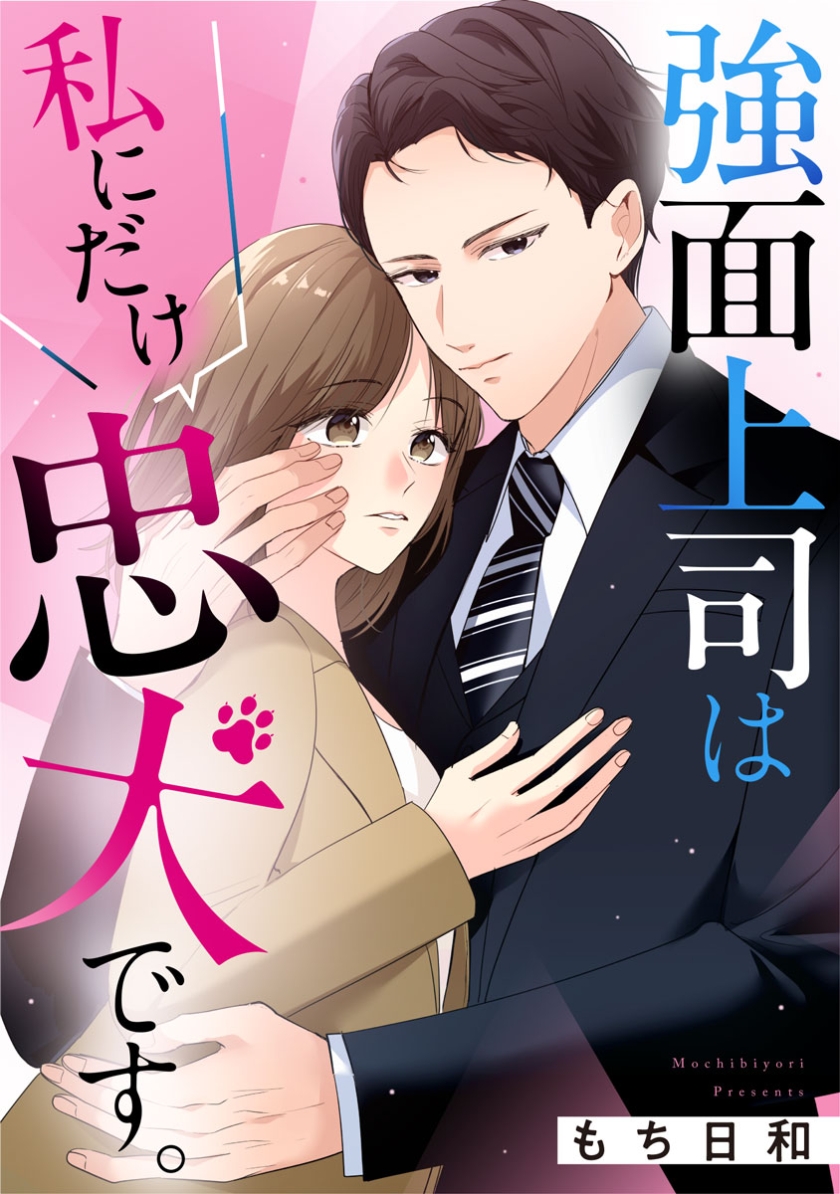 強面上司は私にだけ忠犬です。
