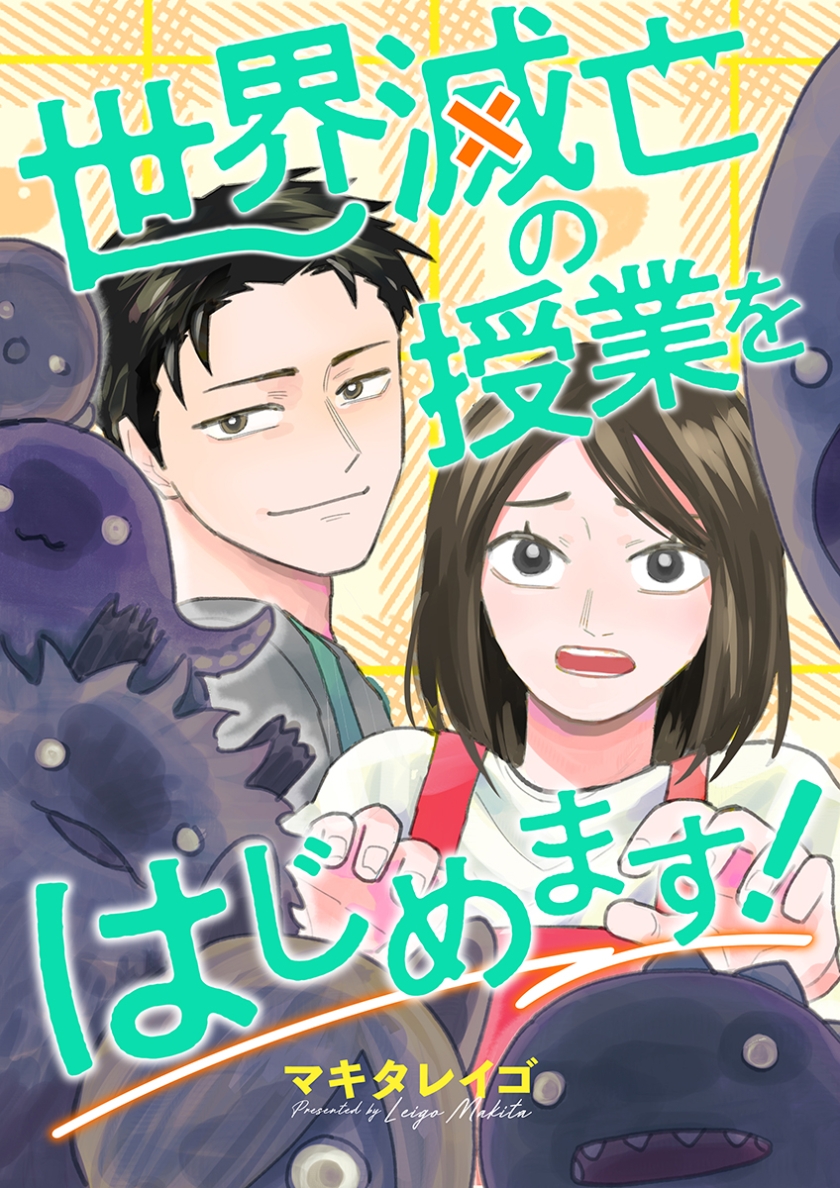 世界滅亡の授業をはじめます!