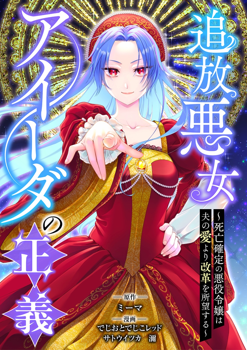 追放悪女アイーダの正義~死亡確定の悪役令嬢は夫の愛より改革を所望する~
