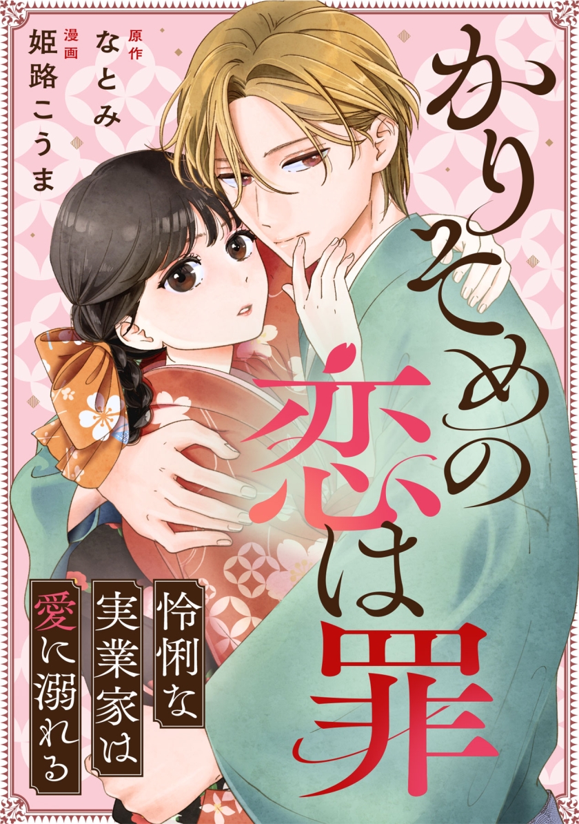 かりそめの恋は罪～怜悧な実業家は愛に溺れる～
