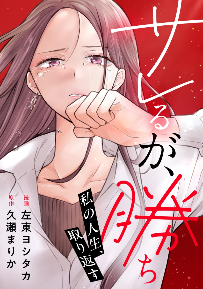 サレるが、勝ち～私の人生、取り返す～