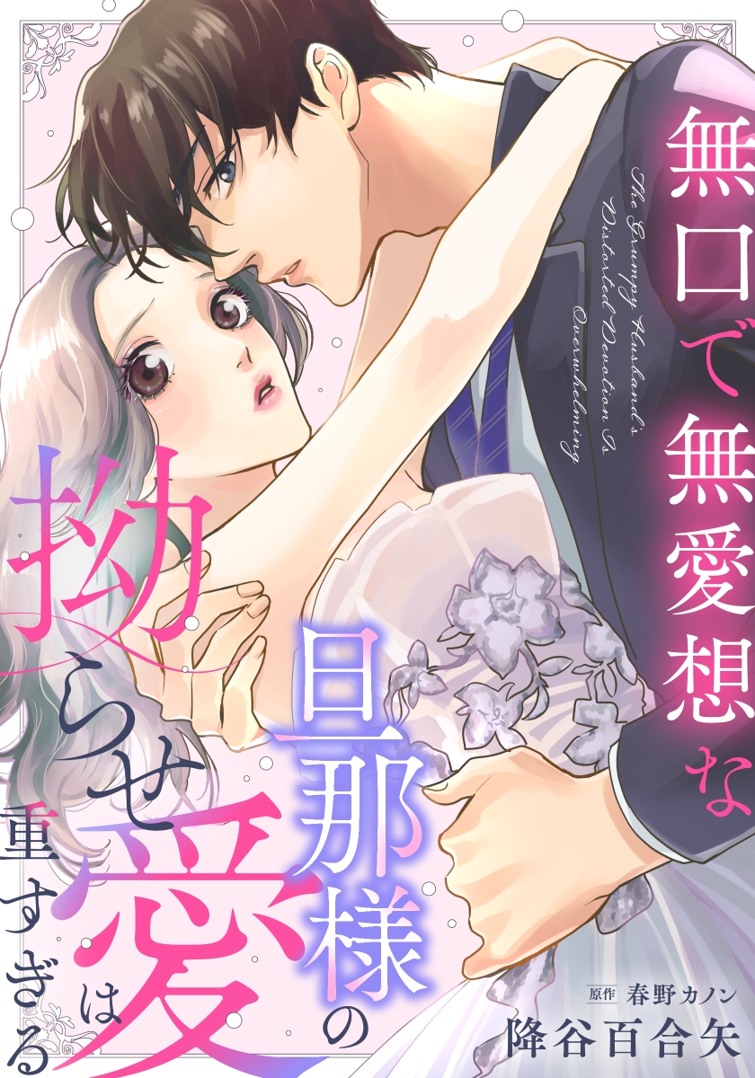 無口で無愛想な旦那様の拗らせ愛は重すぎる