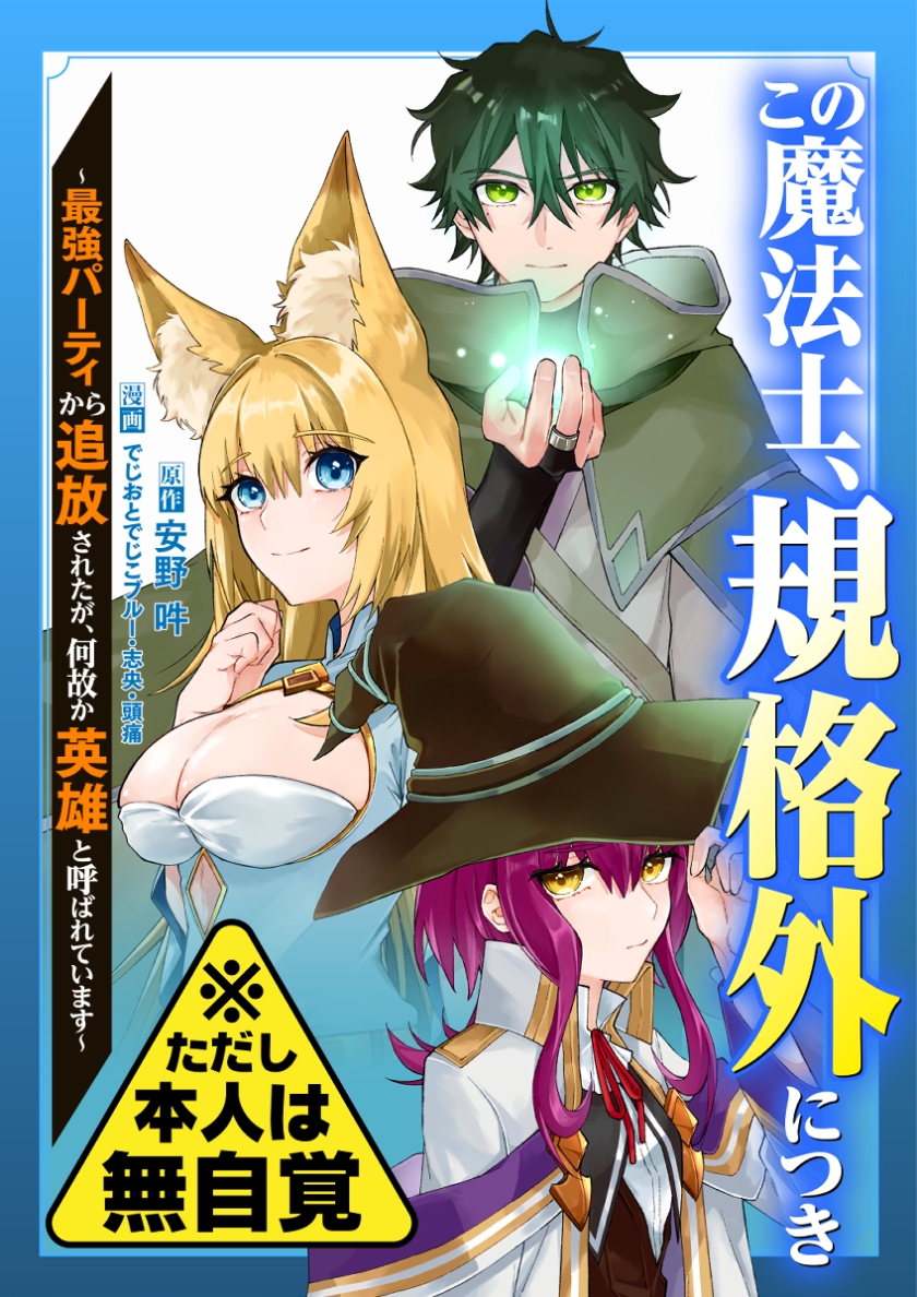 この魔法士、規格外につき～最強パーティから追放されたが、何故か英雄と呼ばれています～※ただし本人は無自覚