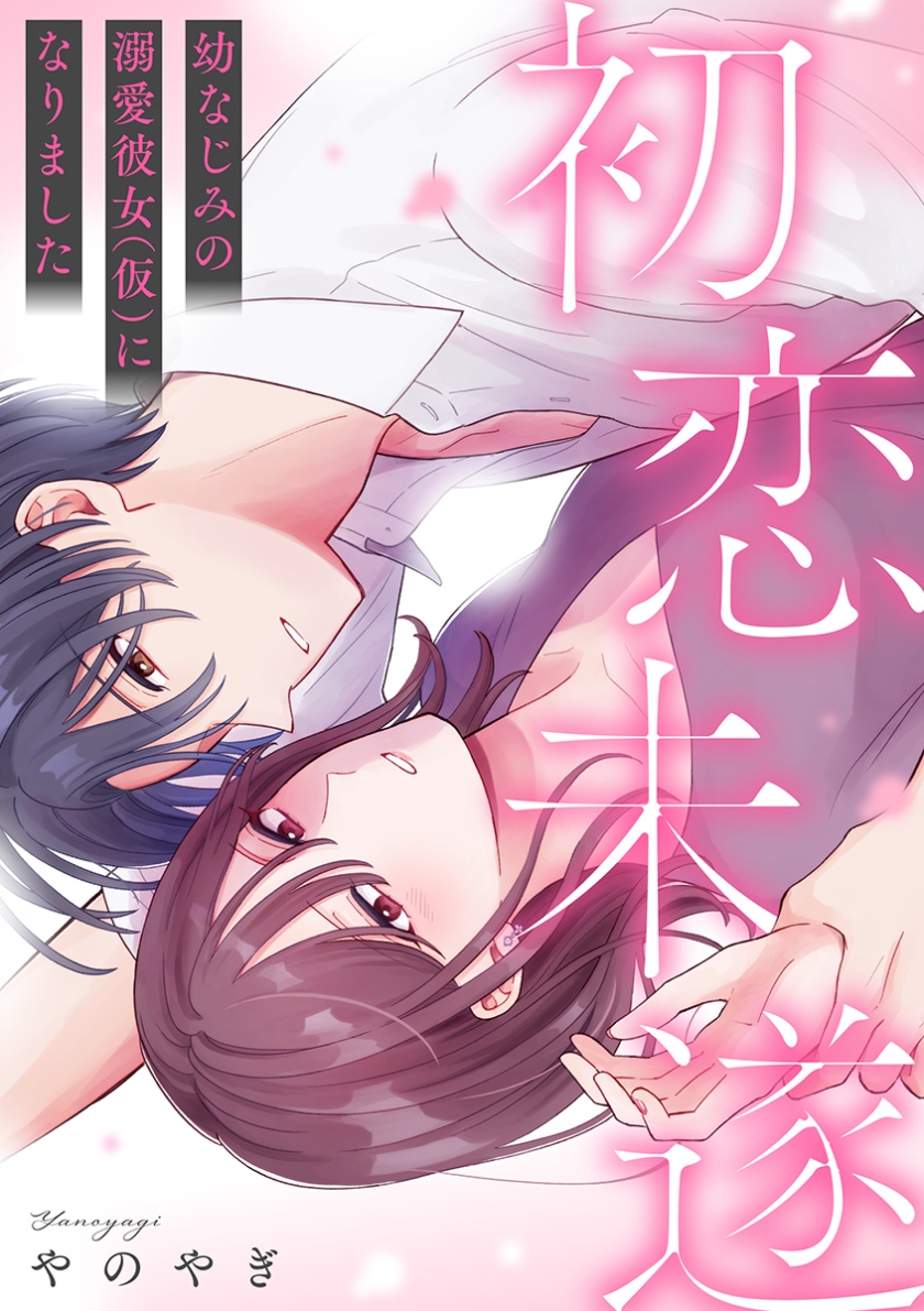初恋未遂~幼なじみの溺愛彼女(仮)になりました~