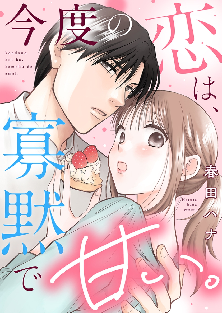 今度の恋は、寡黙で甘い。