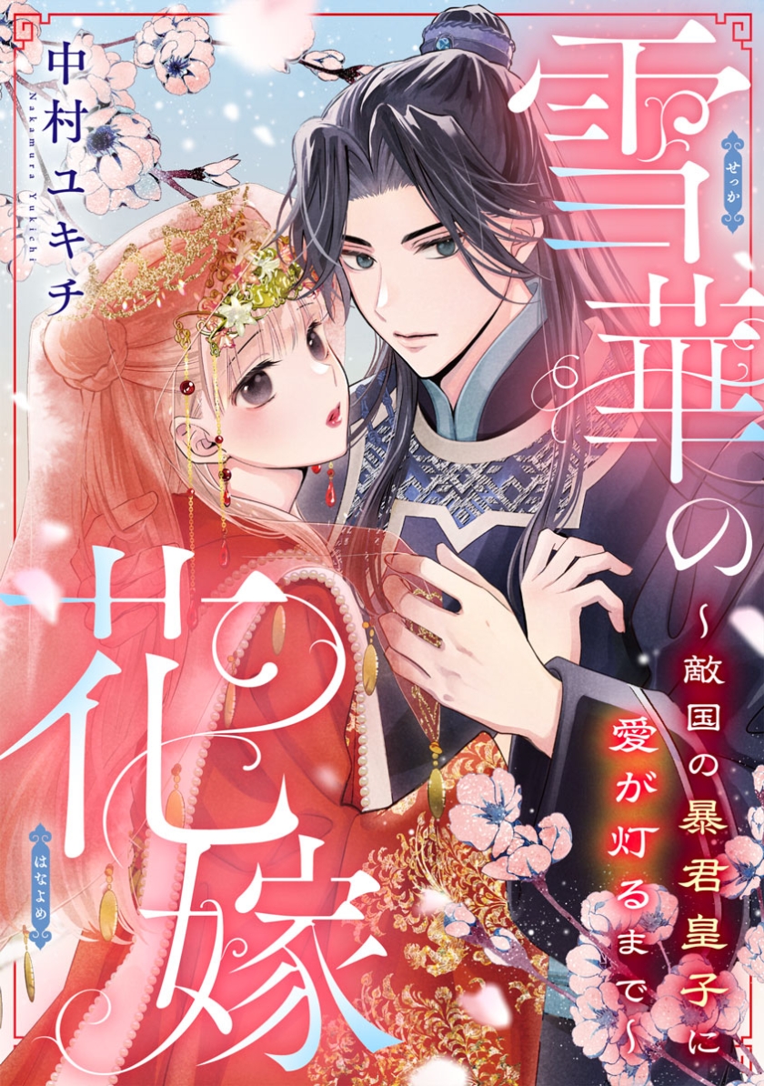 雪華の花嫁～敵国の暴君皇子に愛が灯るまで～