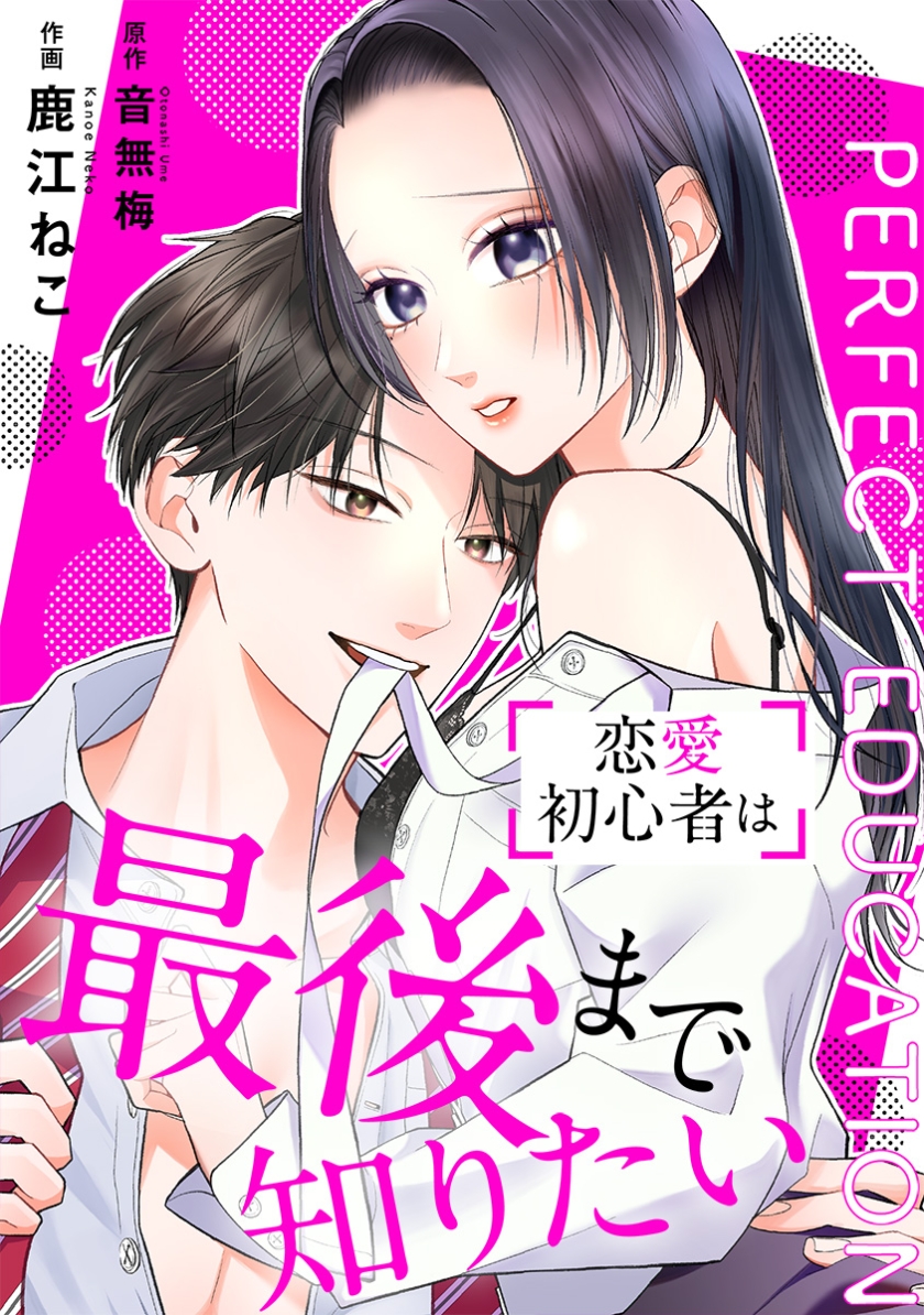PERFECT EDUCATION～恋愛初心者は最後まで知りたい【フルカラー版】