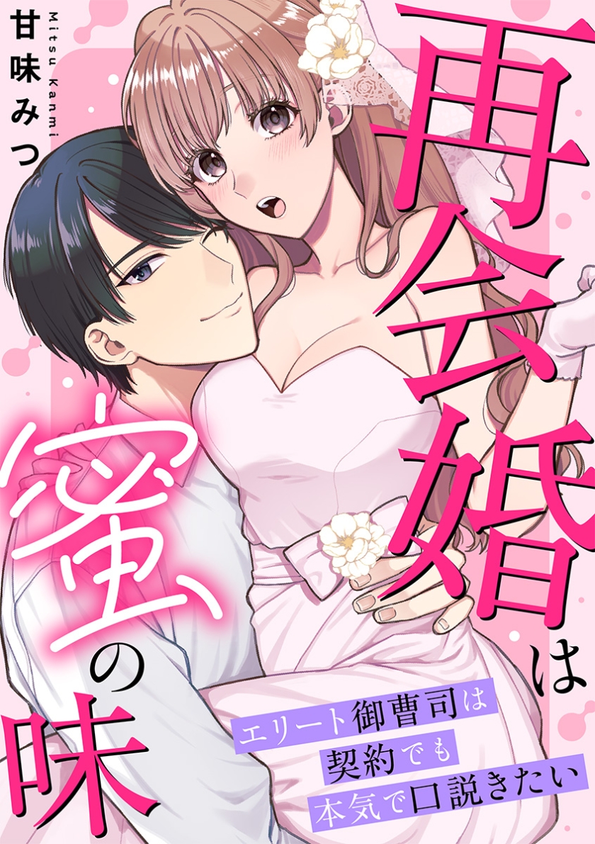 再会婚は蜜の味〜エリート御曹司は契約でも本気で口説きたい