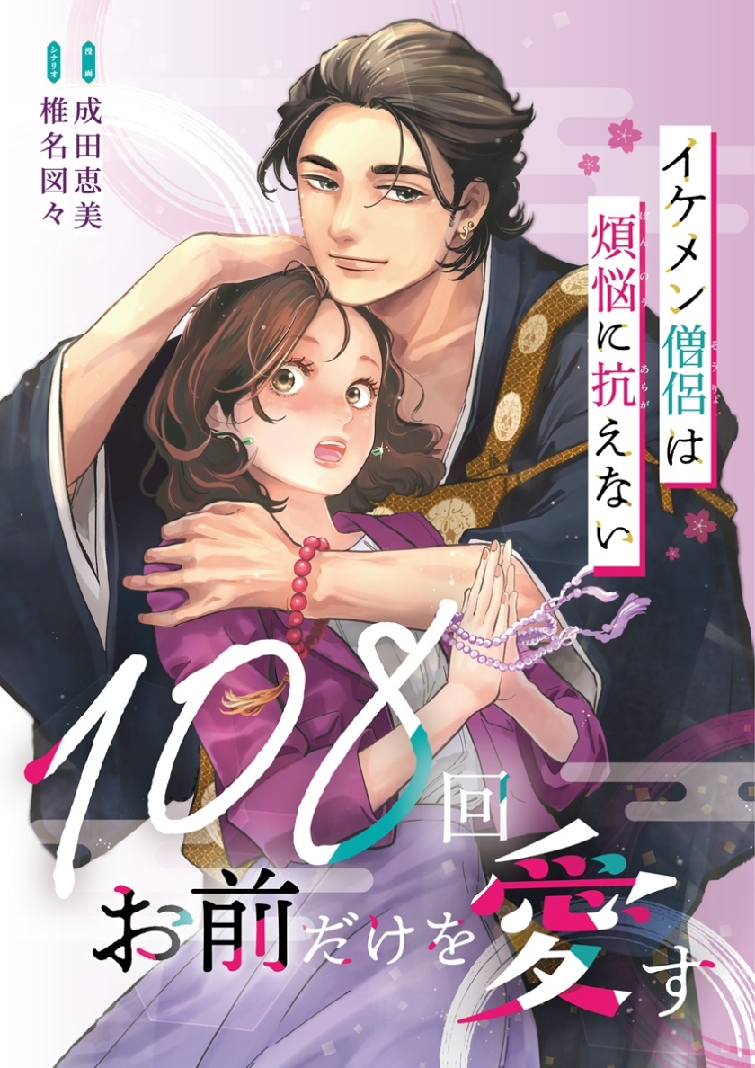 108回お前だけを愛す~イケメン僧侶は煩悩に抗えない~