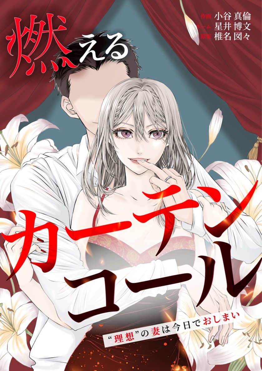 燃えるカーテンコール~”理想”の妻は今日でおしまい~