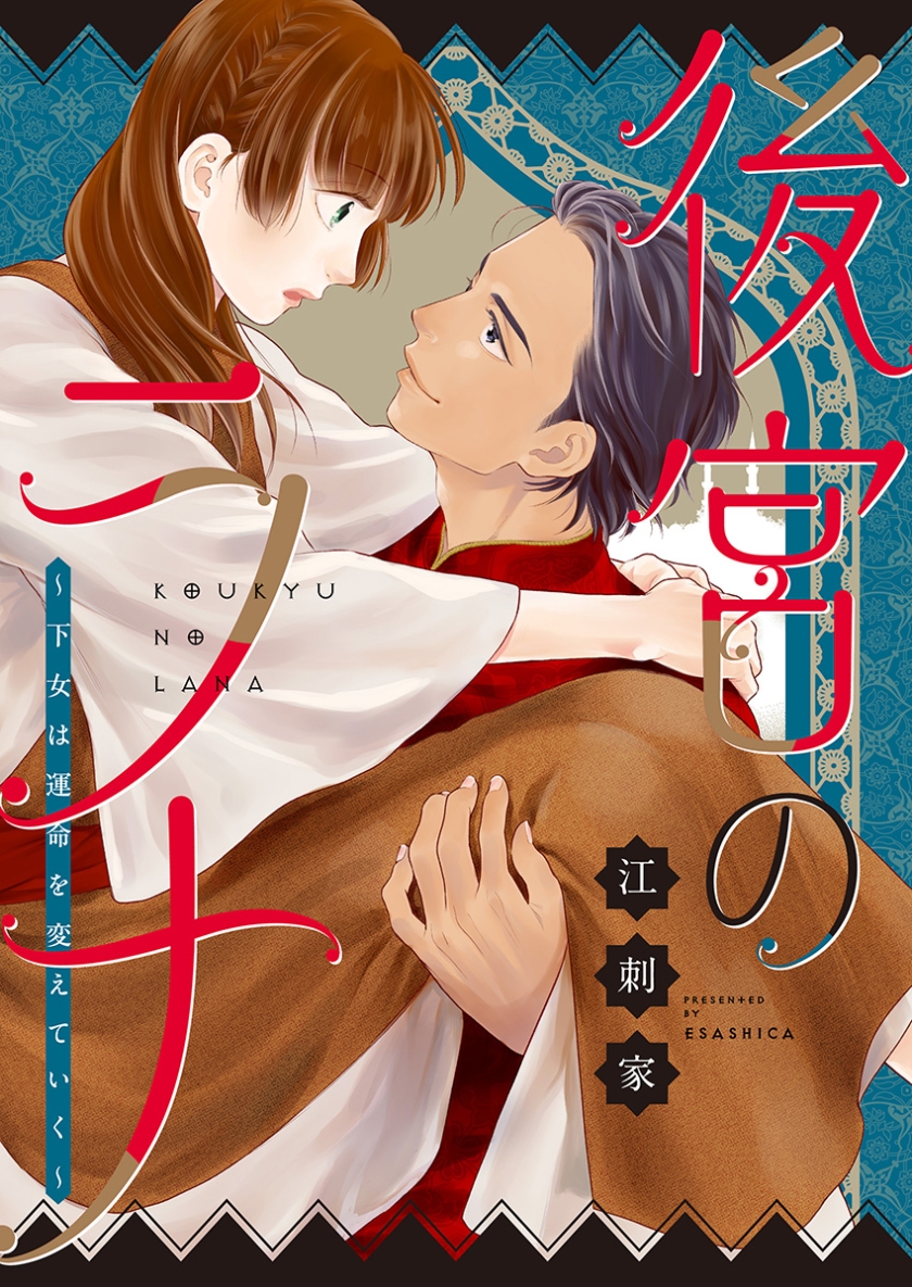 後宮のラナ~下女は運命を変えていく~