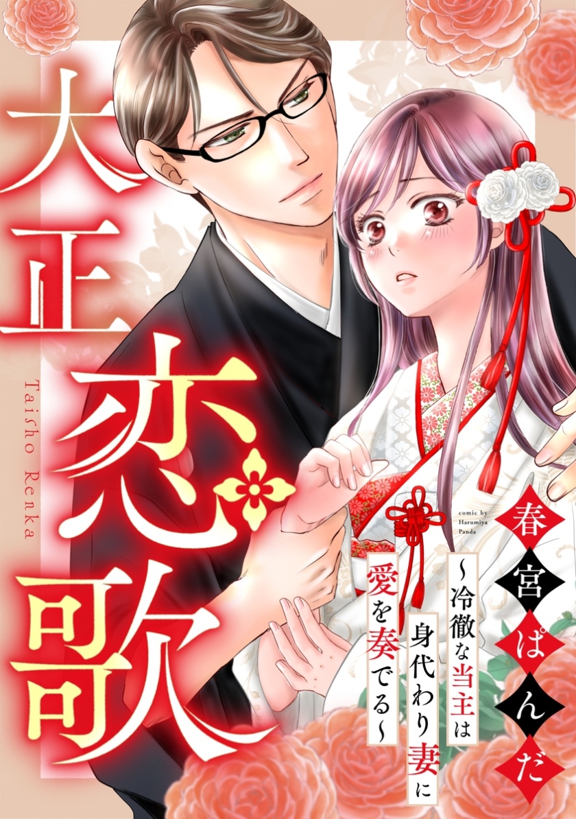 大正恋歌~冷徹な当主は身代わり妻に愛を奏でる~