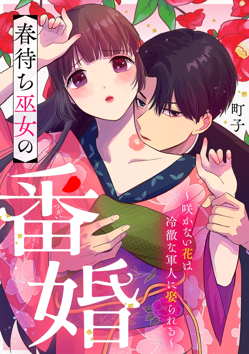 春待ち巫女の番婚~咲かない花は冷徹な軍人に娶られる~