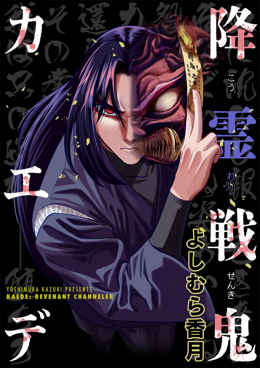 降霊戦鬼カエデ