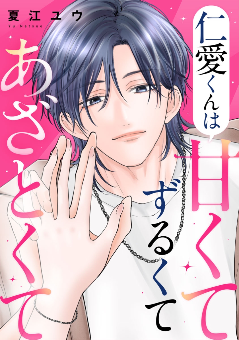 仁愛くんは甘くてずるくてあざとくて