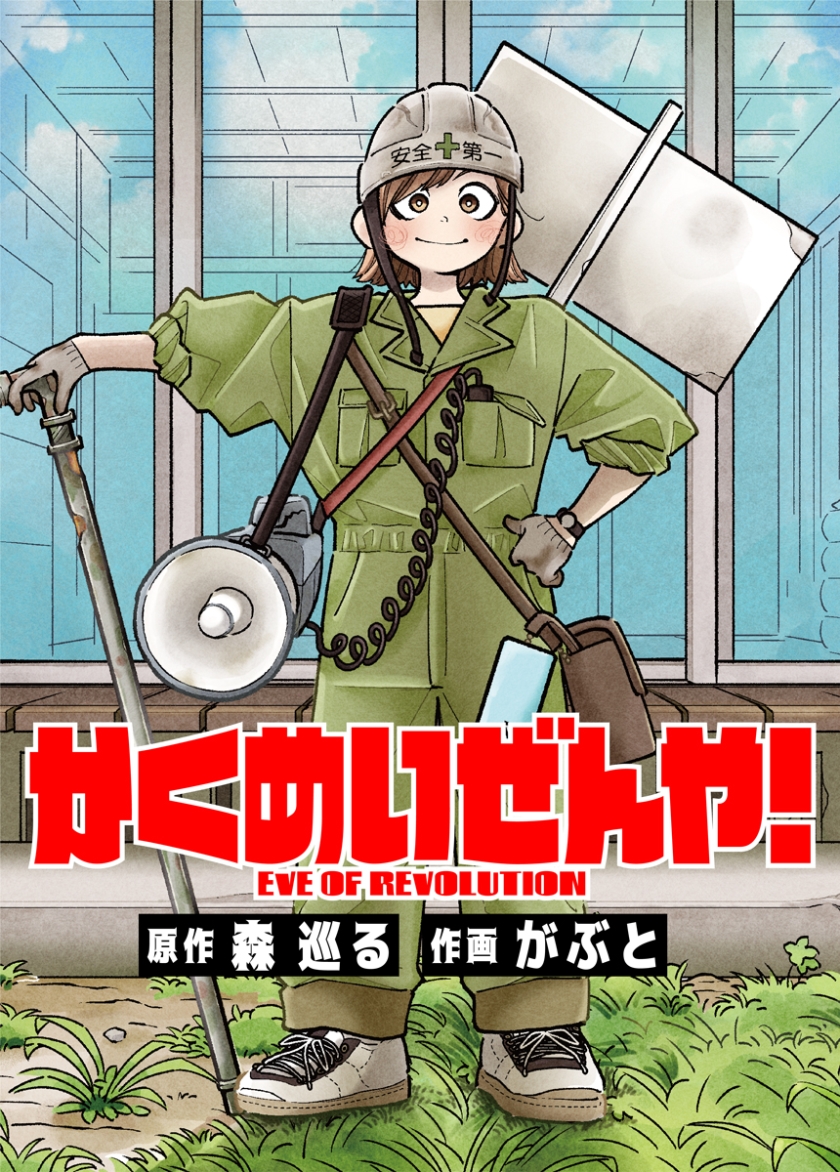かくめいぜんや!