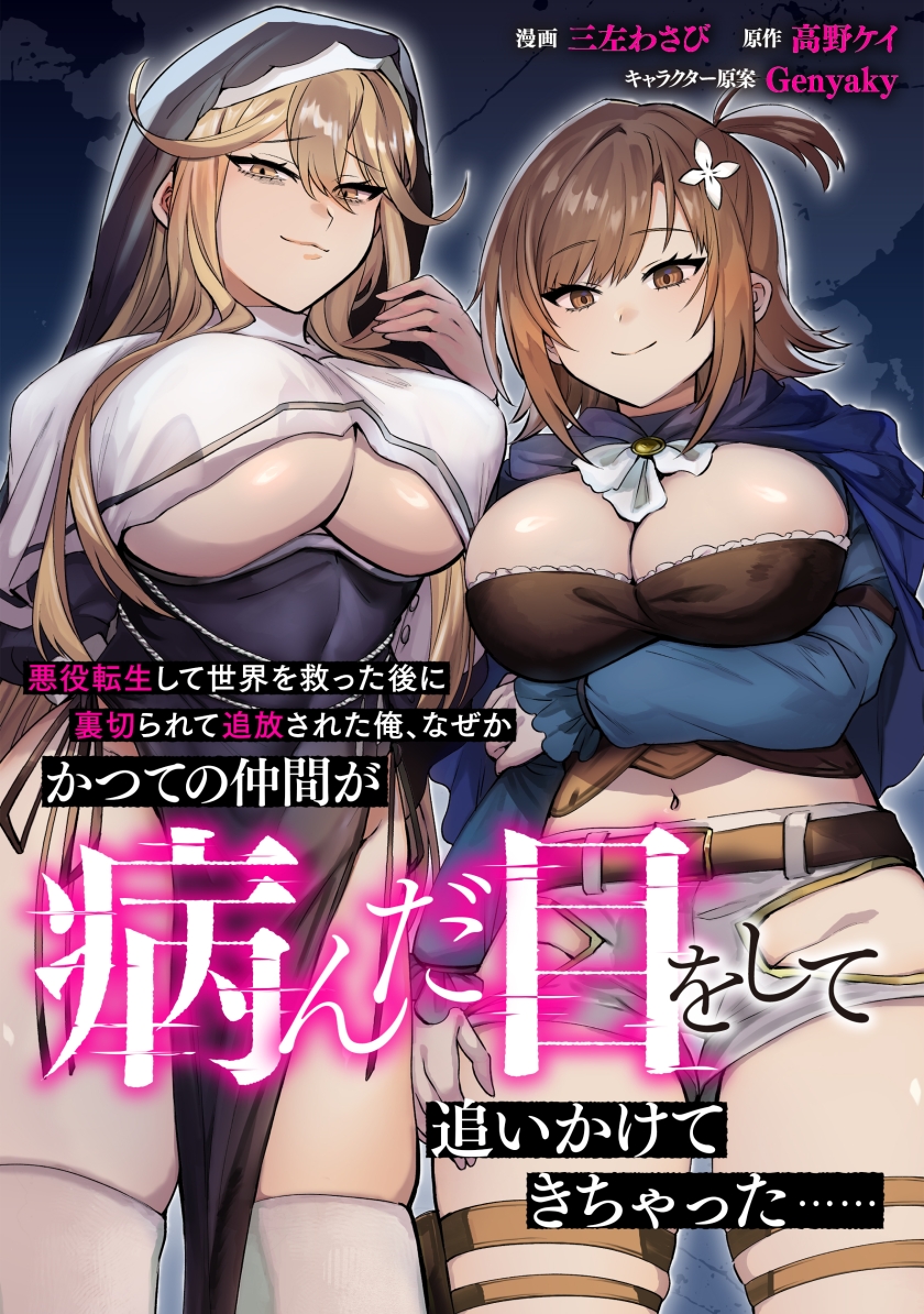 悪役転生して世界を救った後に裏切られて追放された俺、なぜかかつての仲間が病んだ目をして追いかけてきちゃった……