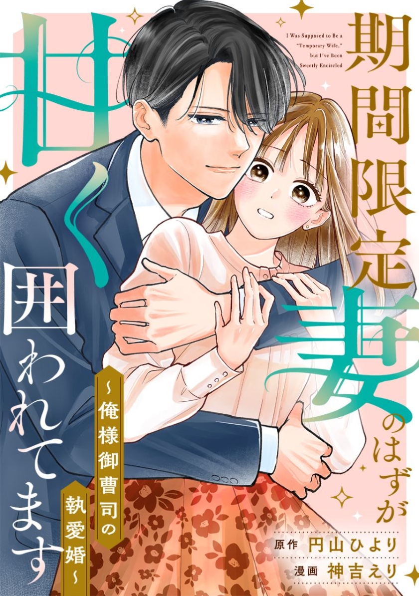 期間限定妻のはずが甘く囲われてます~俺様御曹司の執愛婚~