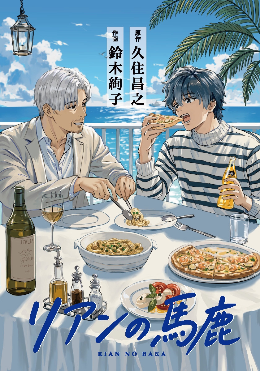 リアンの馬鹿
