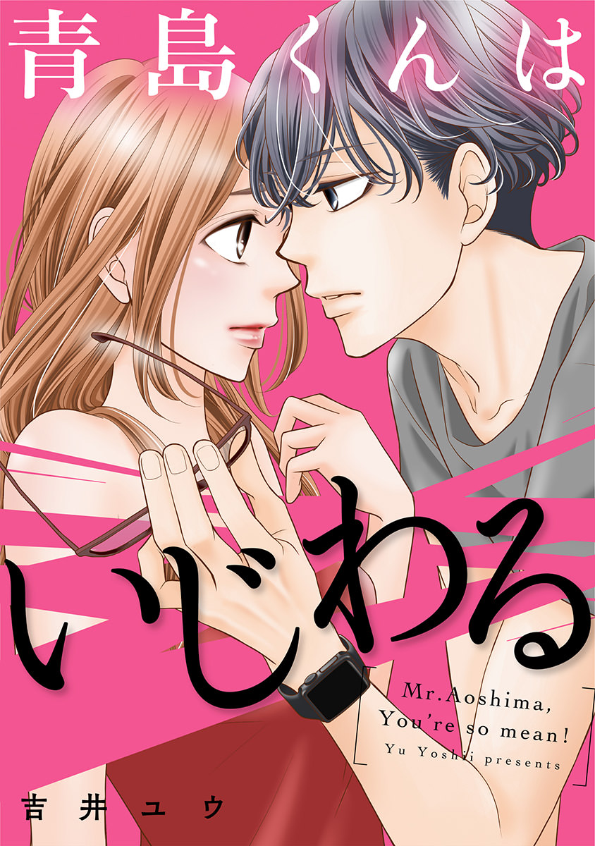 青島くんはいじわる めちゃコミックで無料試し読み 24話先行配信 1巻 めちゃコミックオリジナル