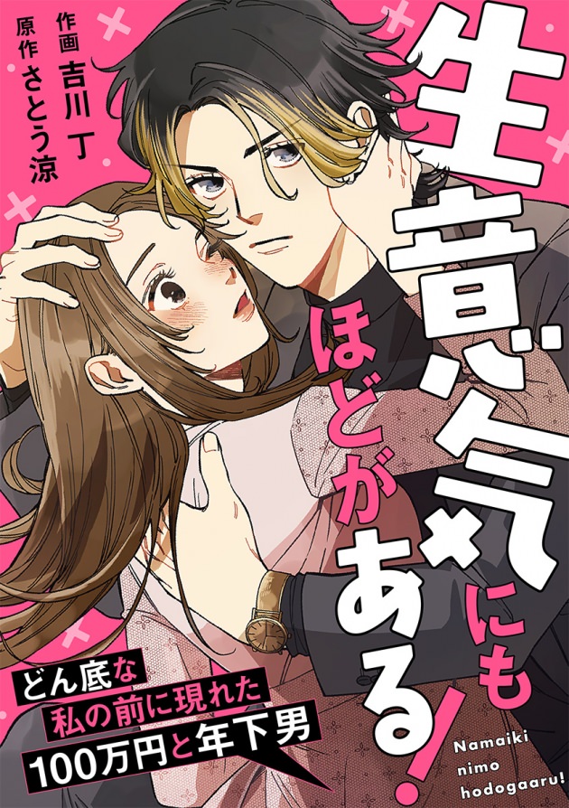 生意気にもほどがある!〜どん底な私の前に現れた100万円と年下男〜