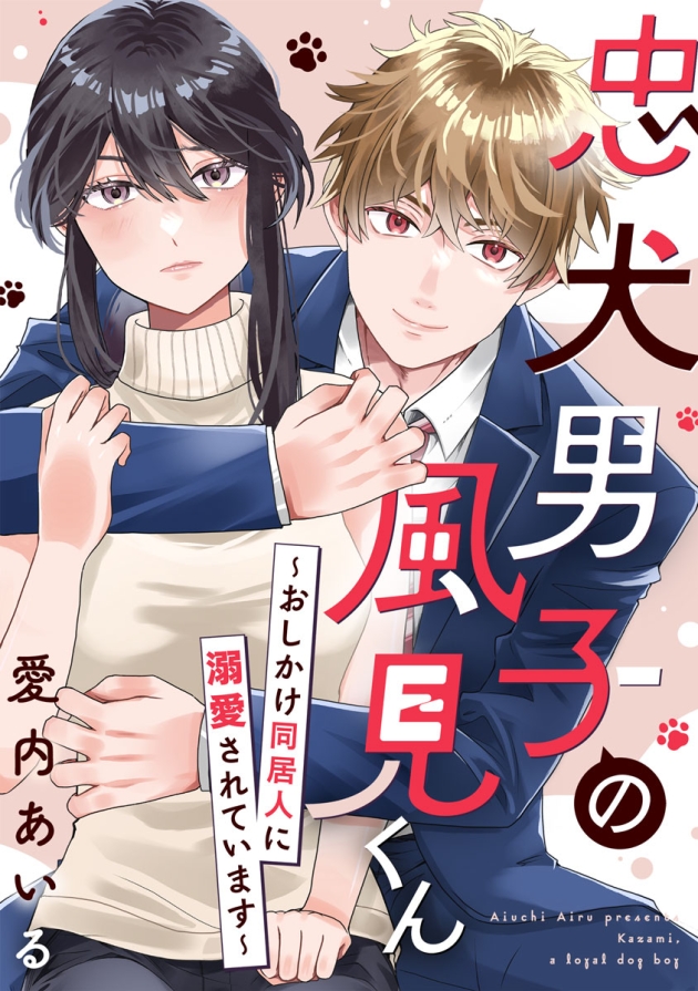 忠犬男子の風見くん～おしかけ同居人に溺愛されています～