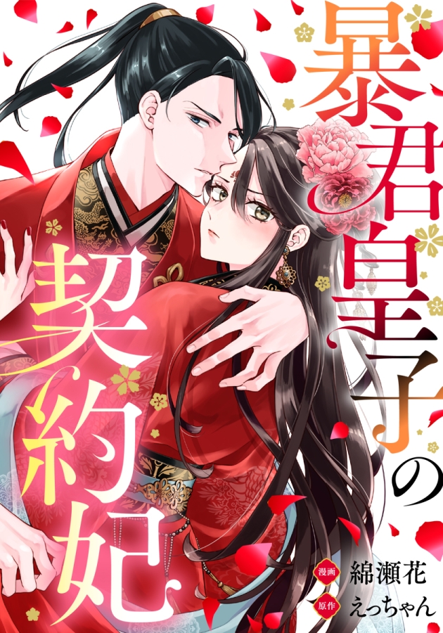 暴君皇子の契約妃【フルカラー版】