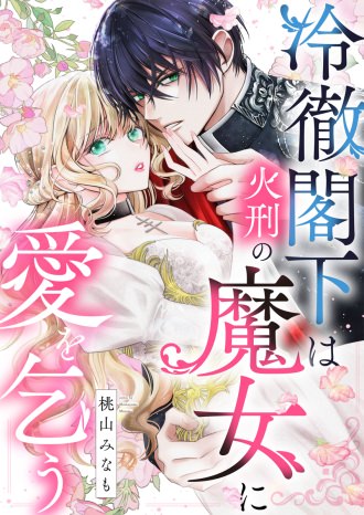 冷徹閣下は火刑の魔女に愛を乞う