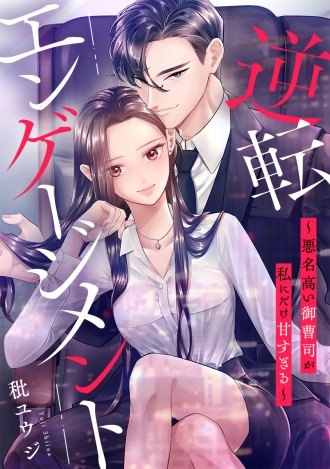 逆転エンゲージメント～悪名高い御曹司が私にだけ甘すぎる～【フルカラー版】