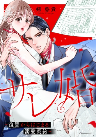 サレ婚～復讐からはじまる溺愛契約～