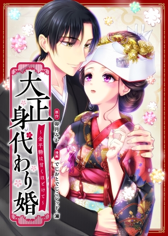 大正身代わり婚〜金平糖は甘くほどけて〜 【フルカラー版】