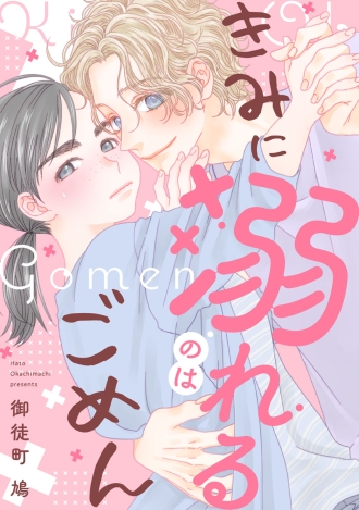 きみに溺れるのはごめん