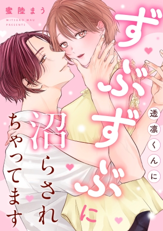 透凛くんにずぶずぶに沼らされちゃってます