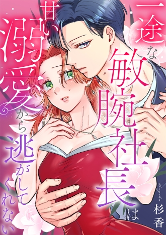 一途な敏腕社長は甘い溺愛から逃がしてくれない