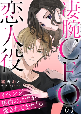 凄腕CEOの恋人役〜リベンジ契約のはずが愛されてます!?〜